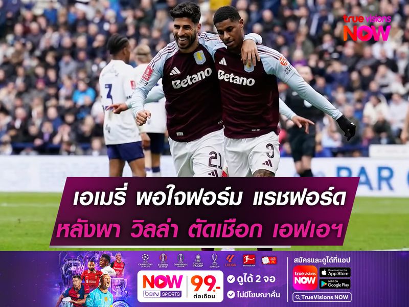 เอเมรี่ พอใจฟอร์ม แรชฟอร์ด หลังช่วย วิลล่า ผ่านเข้าตัดเชือก เอฟเอ คัพ