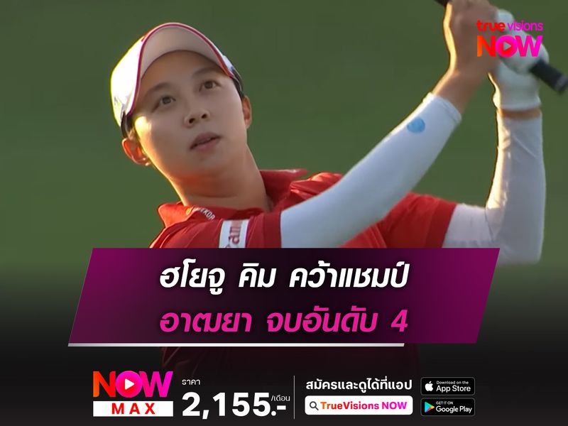 อาฒยา จบอันดับ 4 ฮโยจู คิม คว้าแชมป์