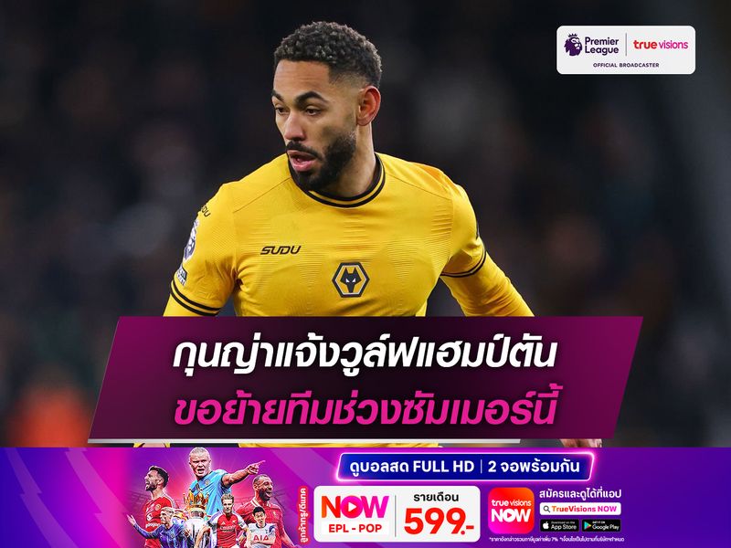 กุนญ่าแจ้งวูล์ฟแฮมป์ตัน ขอย้ายทีมช่วงซัมเมอร์นี้