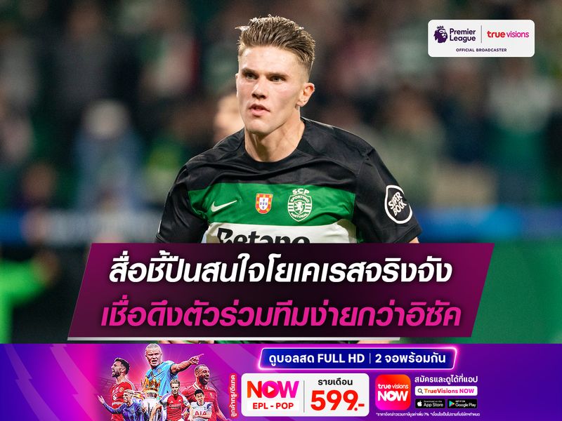 สื่อชี้ปืนสนใจโยเคเรสจริงจัง เชื่อดึงตัวร่วมทีมง่ายกว่าอิซัค