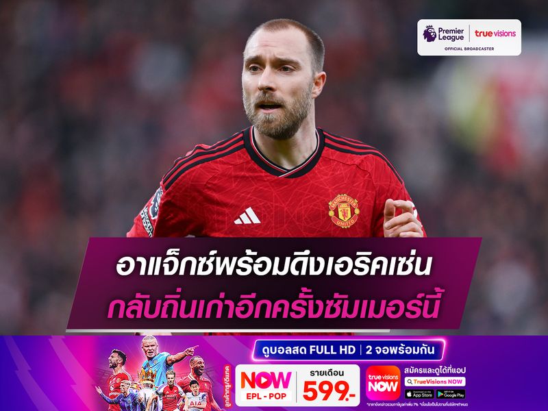 อาแจ็กซ์พร้อมดึงเอริคเซ่น กลับถิ่นเก่าอีกครั้งซัมเมอร์นี้