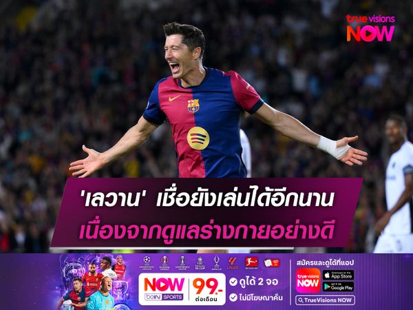 'เลวาน' เชื่อยังเล่นได้อีกนาน เนื่องจากดูแลร่างกายอย่างดี