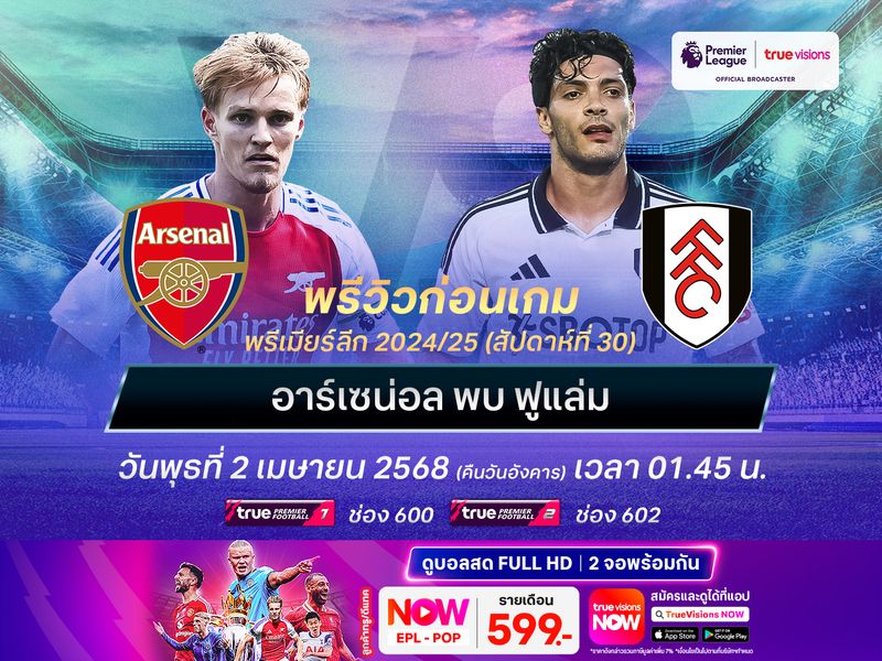 อาร์เซน่อลหวังใช้เกมในบ้าน ทุบฟูแล่มต่อลมหายใจลุ้นแชมป์ต่อ