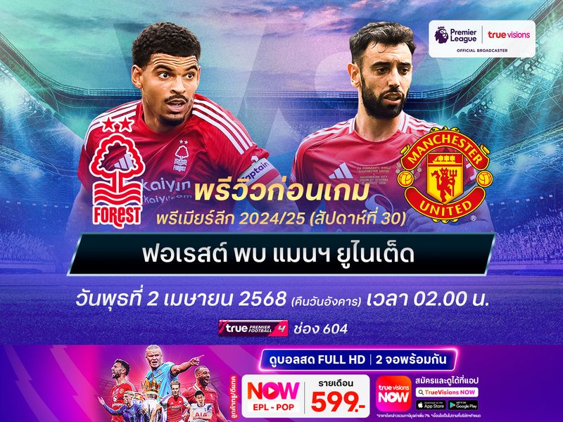 เจ้าป่าฟอร์มแรงแต่พักน้อยกว่า อาจโดนผีแดงบุกมาแบ่งแต้ม