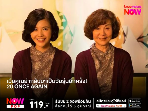 เมื่อคุณย่ากลับมาเป็นวัยรุ่นอีกครั้ง  20 Once Again คุณย่าย้อนวัย หัวใจวัยใส