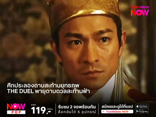 เมื่อสองจอมยุทธ์โคจรมาพบกันในศึกประลองดาบสะท้านยุทธภพ  The Duel พายุดาบดวลสะท้านฟ้า
