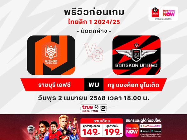 พรีวิวฟุตบอลไทยลีก1 ราชบุรีฯ พบ ทรู แบงค็อกฯ