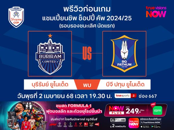 พรีวิวฟุตบอลชิงแชมป์สโมสรอาเซียน บุรีรัมย์ฯ พบ บีจี ปทุมฯ 