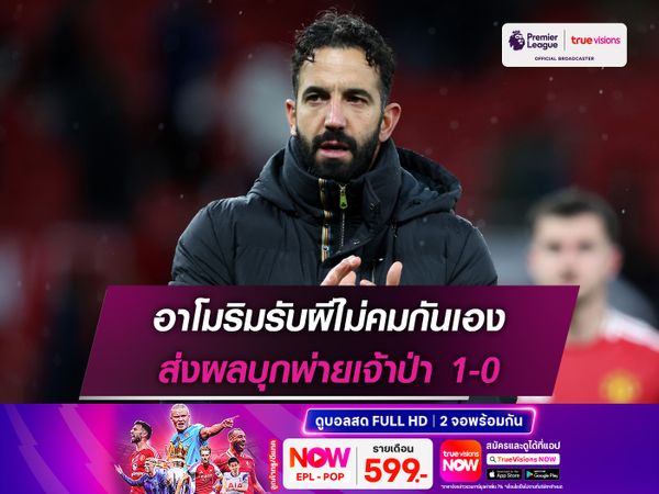 อาโมริมรับผีไม่คมกันเอง ส่งผลบุกพ่ายเจ้าป่า 1-0