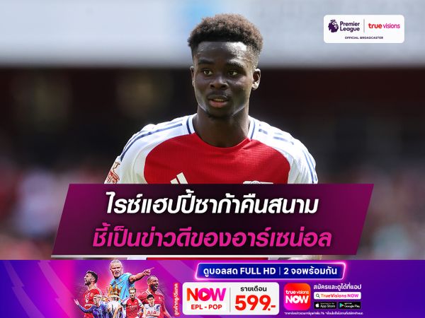 ไรซ์แฮปปี้ซาก้าคืนสนาม ชี้เป็นข่าวดีของอาร์เซน่อล