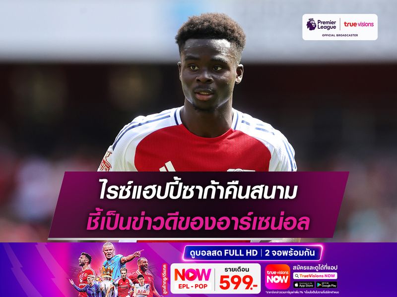 ไรซ์แฮปปี้ซาก้าคืนสนาม ชี้เป็นข่าวดีของอาร์เซน่อล