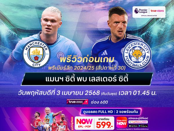 เรือใบสีฟ้าแกร่งกว่าเยอะ จะเปิดรังถล่มเลสเตอร์แบบขาดลอย