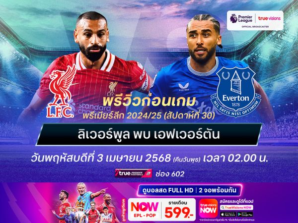 ลิเวอร์พูลโฟกัสบอลลีกเต็มที่ ยังน่าเปิดรังเฉือนเอฟเวอร์ตัน