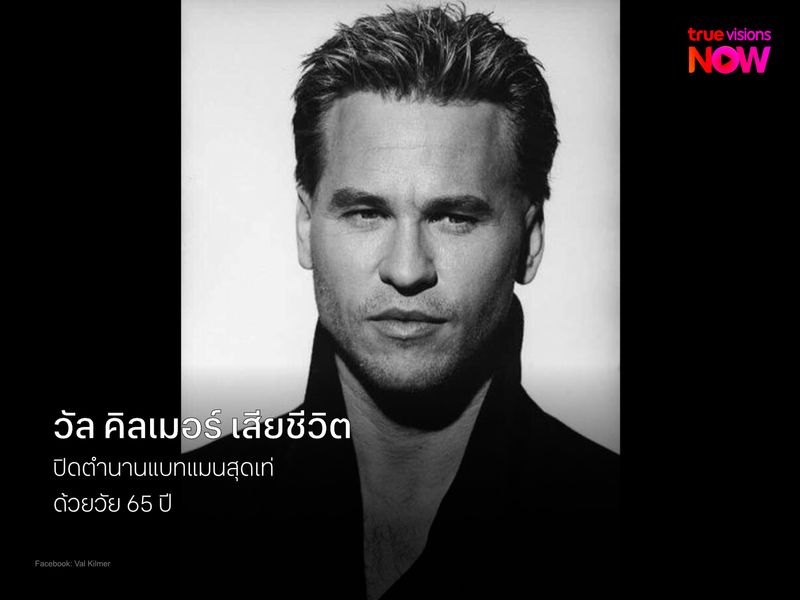 วัล คิลเมอร์ เสียชีวิตแล้ว