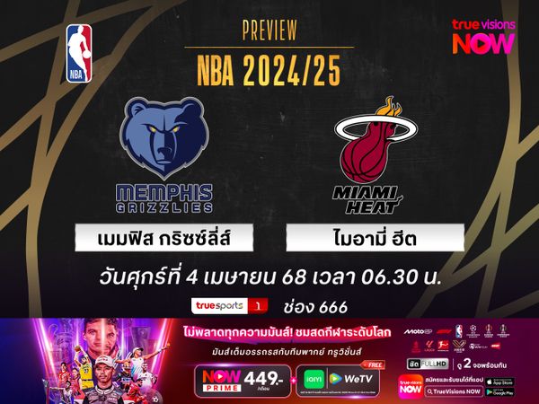 พรีวิว เอ็นบีเอ  เมมฟิส กริซซ์ลี่ส์ @ ไมอามี่ ฮีต