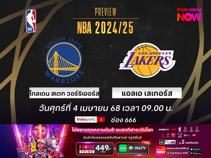  พรีวิว เอ็นบีเอ  โกลเดน สเตท วอร์ริเออร์ส @ แอลเอ เลเกอร์ส