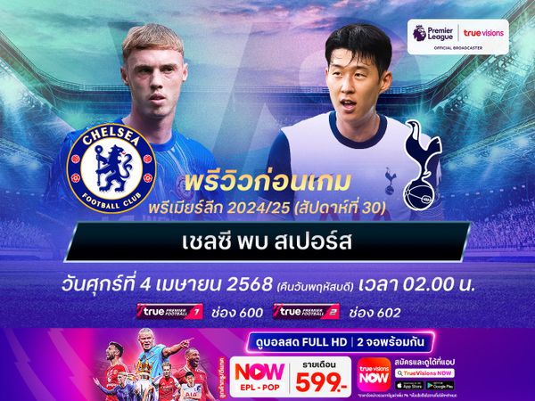 เชลซีฟอร์มไม่แน่นอน แต่น่าจะยังดีพอเปิดรังทุบสเปอร์ส