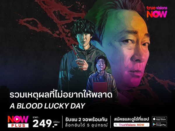 A Bloody Lucky Day รวมเหตุผลที่ไม่อยากให้พลาด