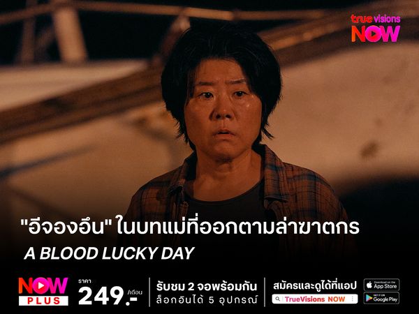 "อีจองอึน" ในบทแม่ที่ออกตามล่าฆาตกรใน A Bloody Lucky Day 