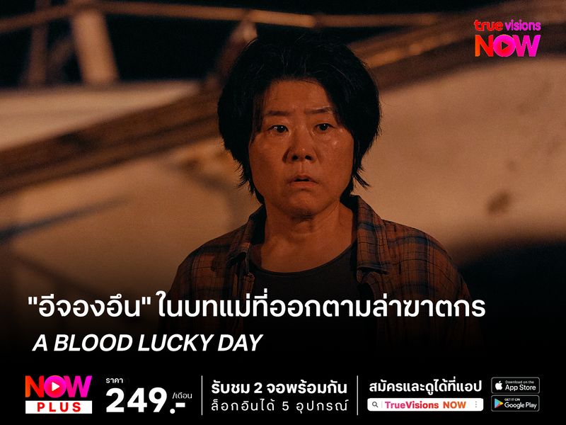 "อีจองอึน" ในบทแม่ที่ออกตามล่าฆาตกรใน A Bloody Lucky Day 