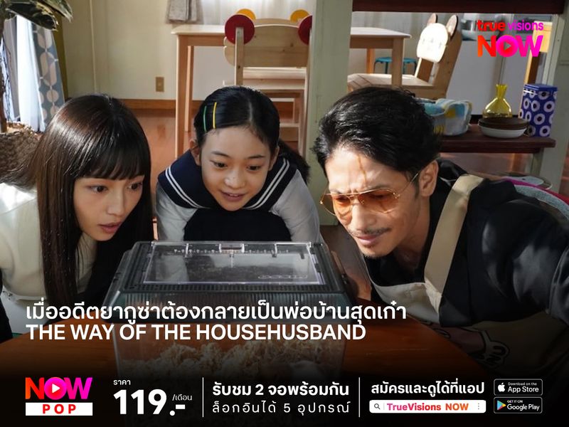 เมื่ออดีตยากูซ่าต้องกลายเป็นพ่อบ้านสุดเก๋า The Way of the Househusband : The Movie 