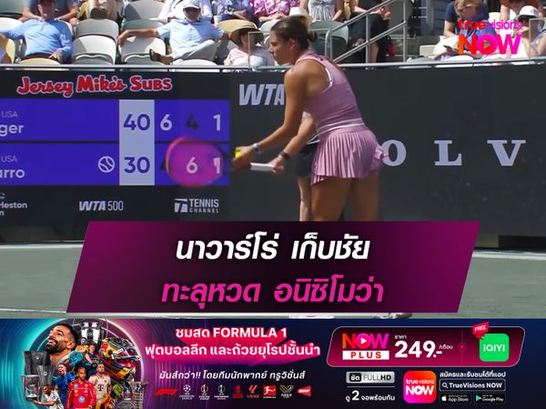 นาวาร์โร่ เก็บชัย ทะลุหวด อนิซิโมว่า