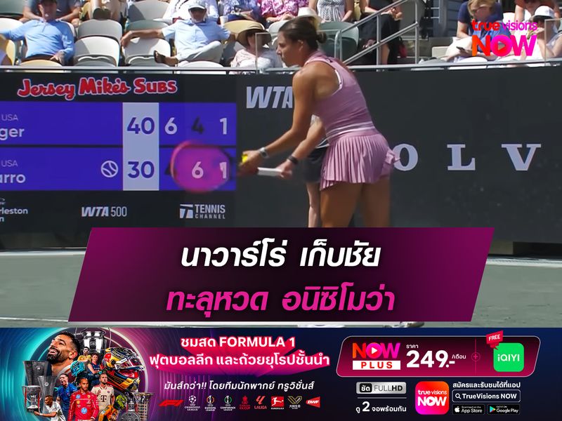 นาวาร์โร่ เก็บชัย ทะลุหวด อนิซิโมว่า