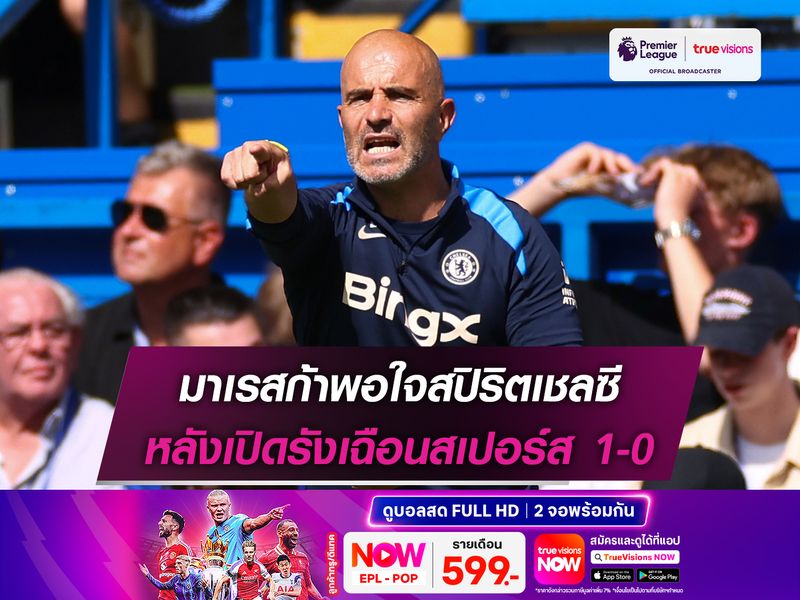 มาเรสก้าพอใจสปิริตเชลซี หลังเปิดรังเฉือนสเปอร์ส 1-0