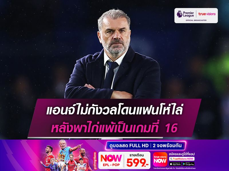 แอนจ์ไม่กังวลโดนแฟนโห่ไล่ หลังพาไก่แพ้เป็นเกมที่ 16
