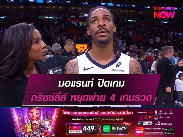 มอแรนท์ ปิดเกม กริซซ์ลี่ส์ หยุดสถิติแพ้ 4 เกมรวด