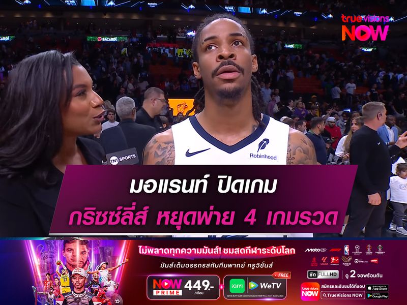 มอแรนท์ ปิดเกม กริซซ์ลี่ส์ หยุดสถิติแพ้ 4 เกมรวด