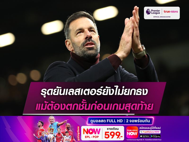 รุดยันเลสเตอร์ยังไม่ยกธง แม้ต้องตกชั้นก่อนเกมสุดท้าย