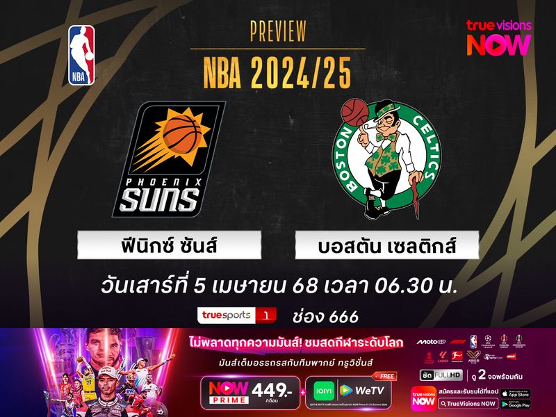 พรีวิว เอ็นบีเอ ฟีนิกซ์ ซันส์ @ บอสตัน เซลติกส์