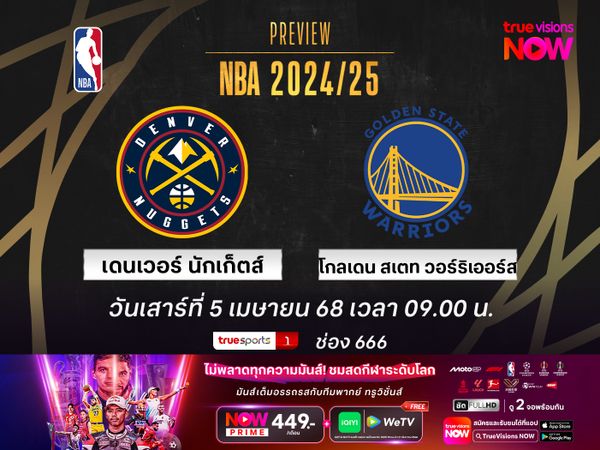 พรีวิว เอ็นบีเอ  เดนเวอร์ นักเก็ตส์ @ โกลเดน สเตท วอร์ริเออร์ส