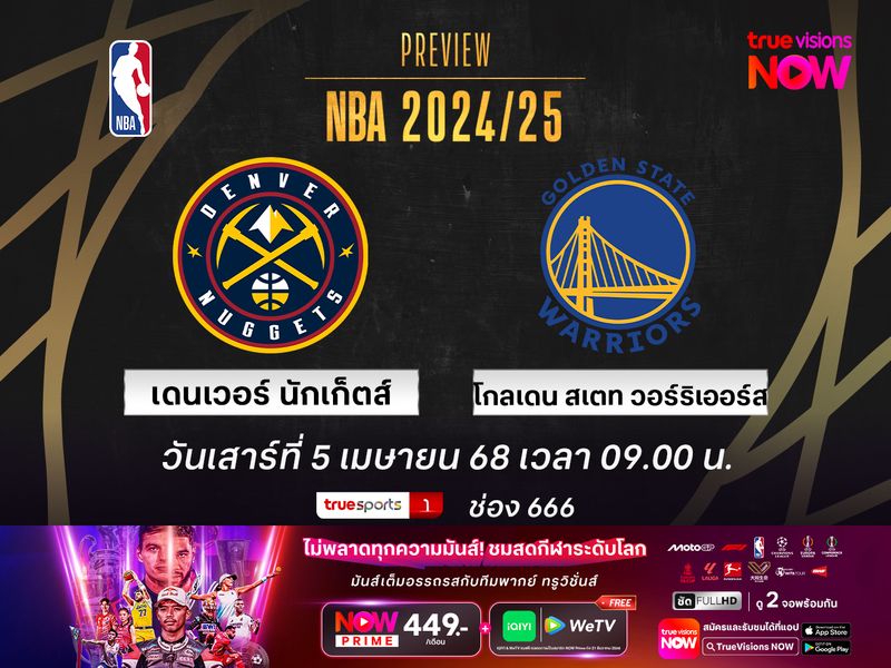 พรีวิว เอ็นบีเอ  เดนเวอร์ นักเก็ตส์ @ โกลเดน สเตท วอร์ริเออร์ส