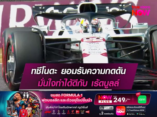 ทซึโนดะ ยอมรับความกดดัน มั่นใจทำได้ดีกับ เร้ดบูลล์