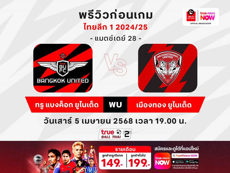 พรีวิวฟุตบอลไทยลีก1 ทรู แบงค็อกฯ พบ เมืองทองฯ