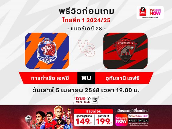 พรีวิวฟุตบอลไทยลีก1 การท่าเรือฯ พบ อุทัยธานีฯ