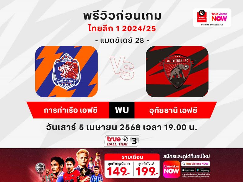 พรีวิวฟุตบอลไทยลีก1 การท่าเรือฯ พบ อุทัยธานีฯ