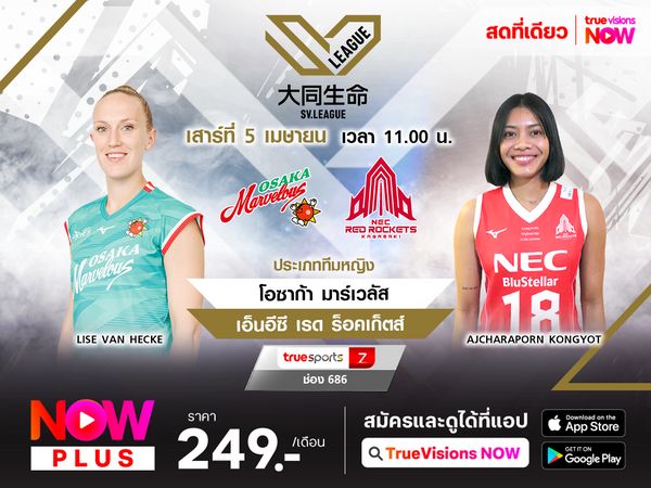 พรีวิว : โอซาก้า มาร์เวลัส พบ เอ็นอีซี เรด ร็อคเก็ตส์