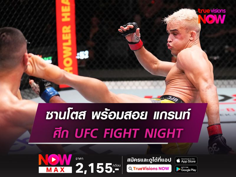 ซานโตส พร้อมสอย แกรนท์ ศึก UFC FIGHT NIGHT