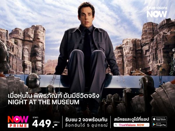 เมื่อหุ่นใน พิพิธภัณฑ์ ดันมีชีวิตจริง!! Night at the Museum (คืนมหัศจรรย์...พิพิธภัณฑ์มันส์ทะลุโลก)