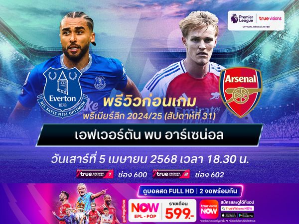 อาร์เซน่อลกดดันหนัก แต่ยังน่าบุกไปเบียดชนะเอฟเวอร์ตัน