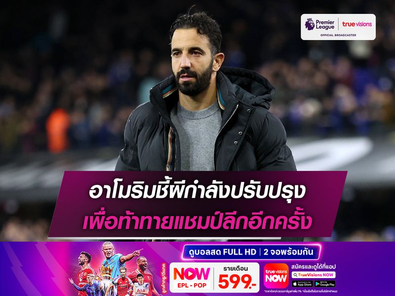 อาโมริมชี้ผีกำลังปรับปรุง เพื่อท้าทายแชมป์ลีกอีกครั้ง