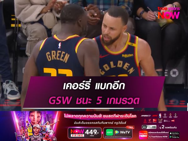 เคอร์รี่ แบกอีก GSW ชนะ 5 เกมรวด