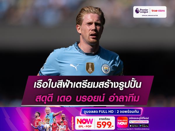 เรือใบสีฟ้าเตรียมสร้างรูปปั้น สดุดี เดอ บรอยน์ อำลาทีม