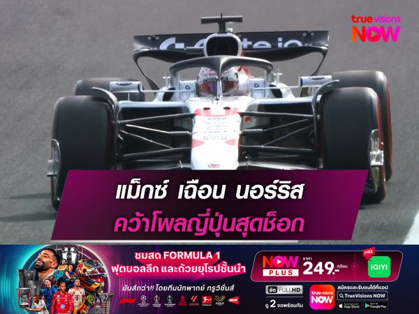 แม็กซ์ เฉือน นอร์ริส คว้าโพลญี่ปุ่นสุดช็อก