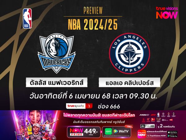 พรีวิว เอ็นบีเอ  ดัลลัส แมฟเวอริกส์ @ แอลเอ คลิปเปอร์ส