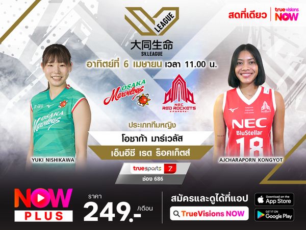 พรีวิว : โอซาก้า มาร์เวลัส พบ เอ็นอีซี เรด ร็อคเก็ตส์