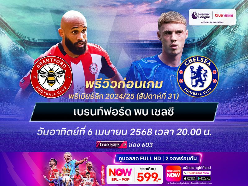 เบรนท์ฟอร์ดในบ้านสุดบู่ มีโอกาสโดนเชลซีบุกเล่นงานถึงถิ่น